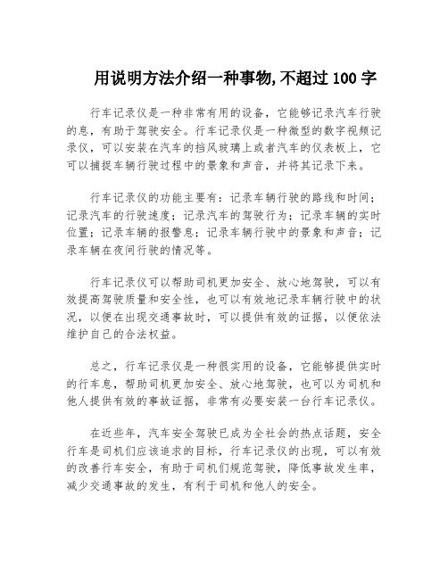 用说明方法介绍一种事物,不超过100字