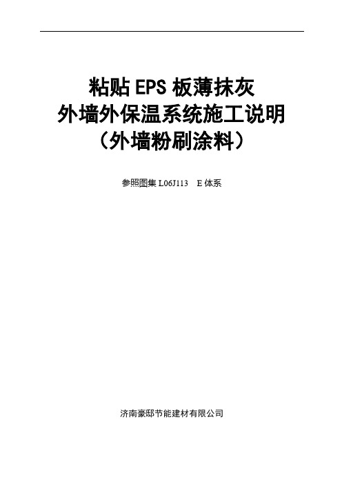 粘贴EPS板薄抹灰外墙外保温施工工艺(附节点图)