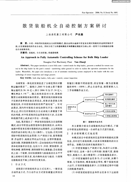 散货装船机全自动控制方案研讨