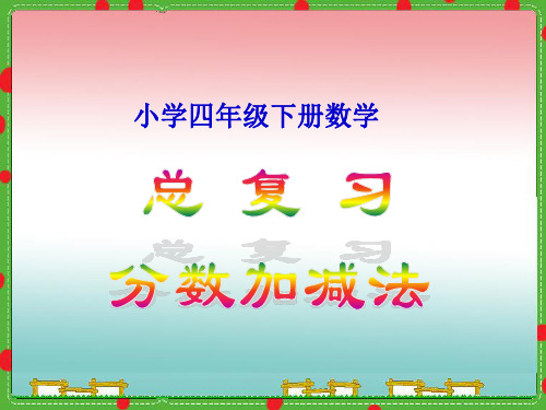 小学四年级下册数学《总复习—分数加减法》课件