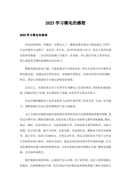 2023学习模电的感想