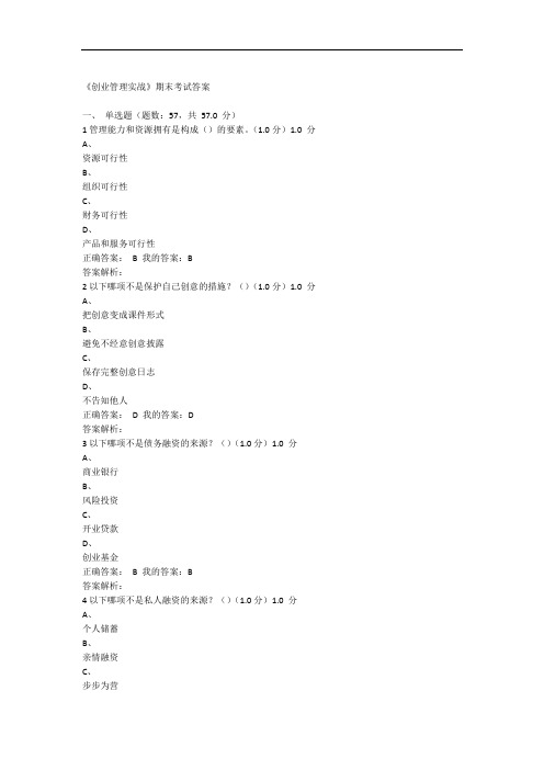 创业管理实战期末考试答案