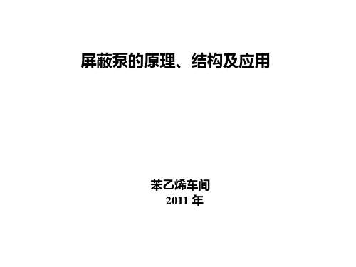 屏蔽泵的原理、结构及应用