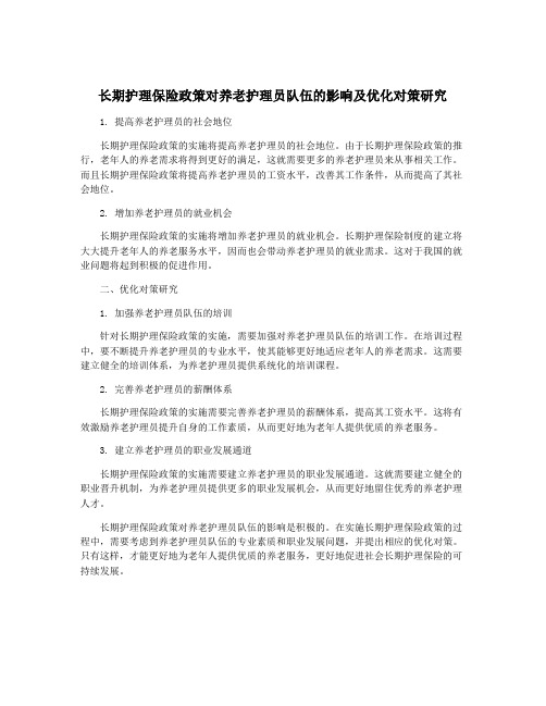 长期护理保险政策对养老护理员队伍的影响及优化对策研究