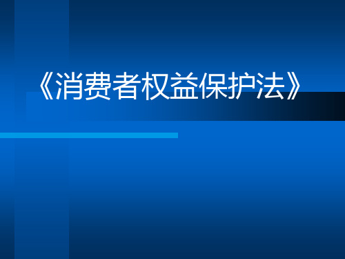 《消费者权益保护法》培训资料