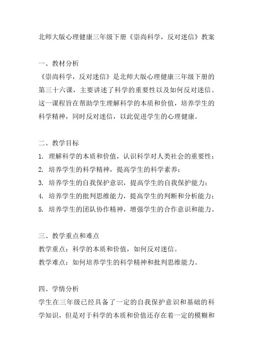 北师大版心理健康三年级下册《崇尚科学,反对迷信》教案