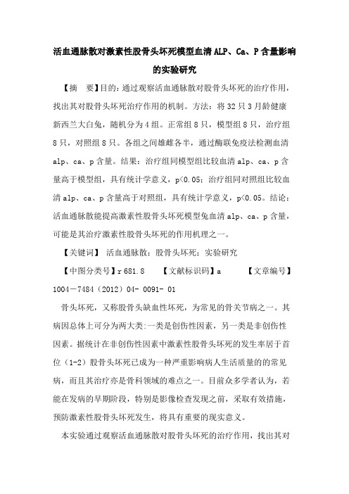 活血通脉散对激素性股骨头坏死模型血清ALP、Ca、P含量影响实验研究论文