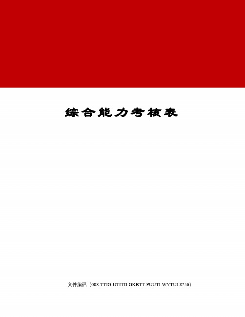 综合能力考核表精编版