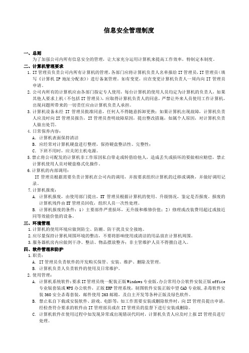 公司信息安全管理制度