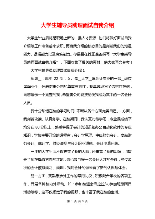 大学生辅导员助理面试自我介绍