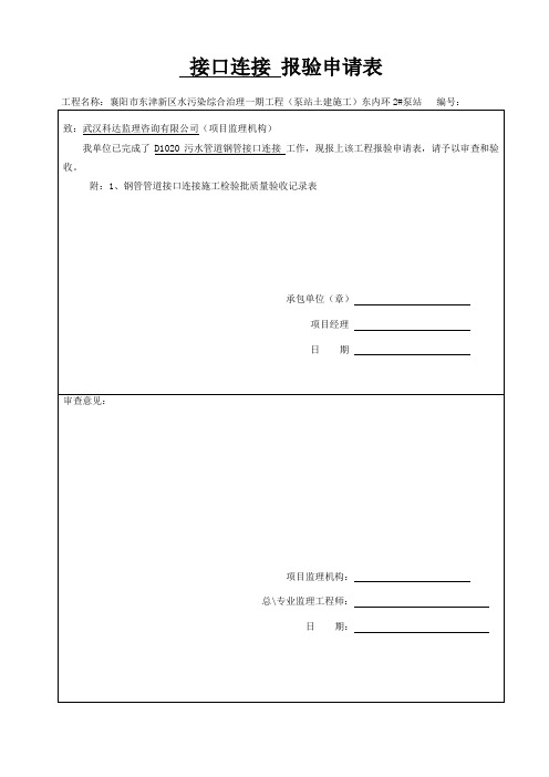 4、接口连接报审及隐蔽工程