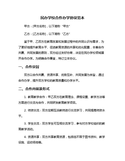 民办学校合作办学协议范本