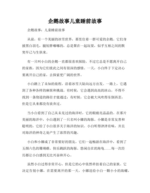 企鹅故事儿童睡前故事