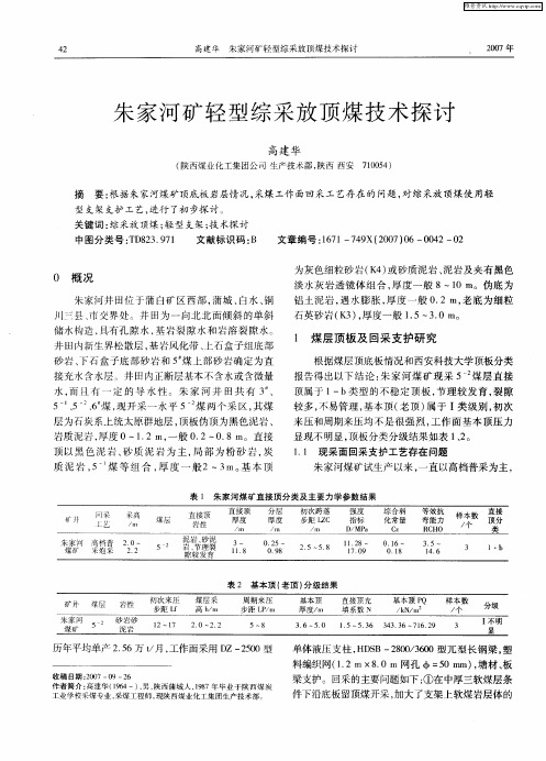 朱家河矿轻型综采放顶煤技术探讨