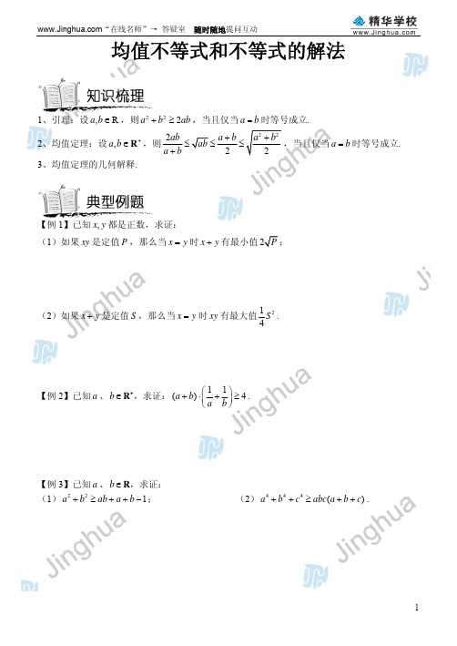 第9讲 均值不等式和不等式的解法---Pdf