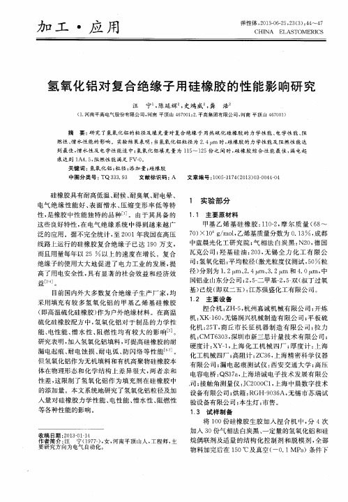 氢氧化铝对复合绝缘子用硅橡胶的性能影响研究