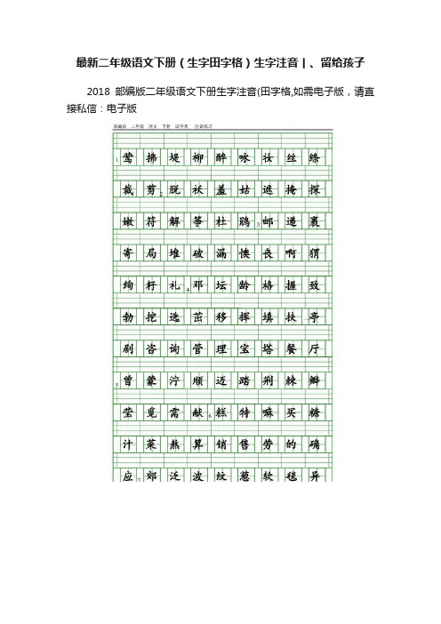 最新二年级语文下册（生字田字格）生字注音丨、留给孩子