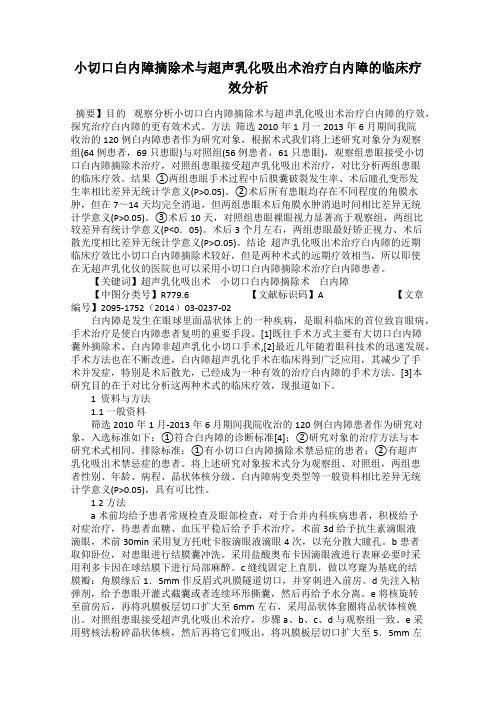 小切口白内障摘除术与超声乳化吸出术治疗白内障的临床疗效分析