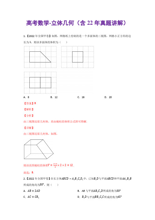 高考数学-立体几何(含22年真题讲解)