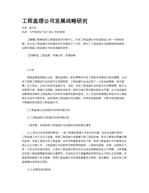 工程监理公司发展战略研究