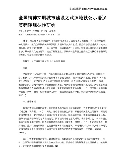 全国精神文明城市建设之武汉地铁公示语汉英翻译规范性研究