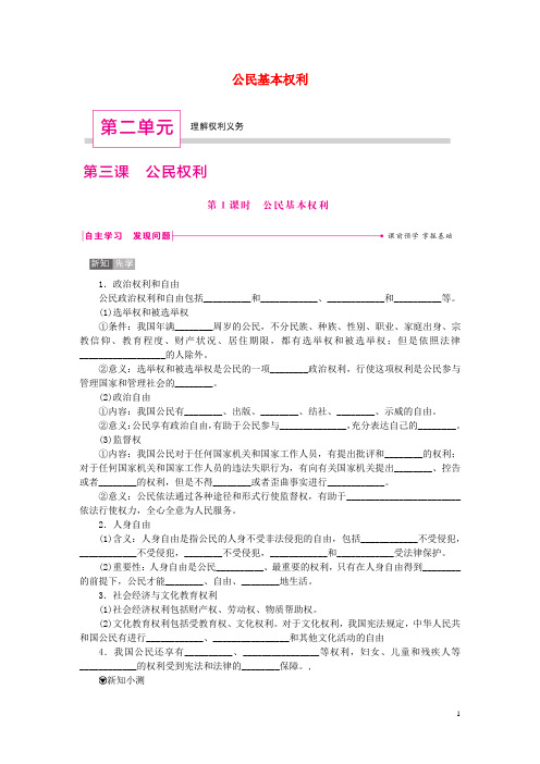 【重点资料】新2019八年级道德与法治下册 第二单元 理解权利义务 第三课 公民权利 第1框 公民基本权利练习