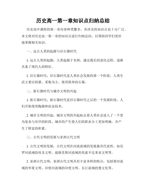 历史高一第一章知识点归纳总结