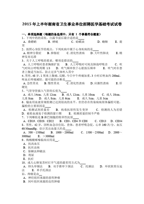 2015年上半年湖南省卫生事业单位招聘医学基础考试试卷