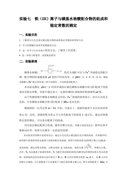 磺基水杨酸合铁配合物的组成及其稳定常数的测定