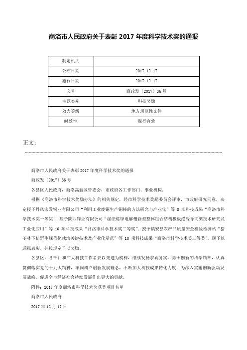 商洛市人民政府关于表彰2017年度科学技术奖的通报-商政发〔2017〕36号