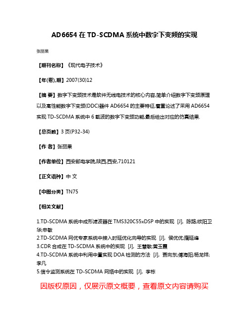 AD6654在TD-SCDMA系统中数字下变频的实现