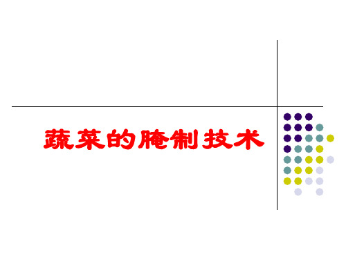 蔬菜的腌制技术