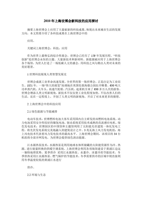 2010年上海世博会新科技的应用探讨