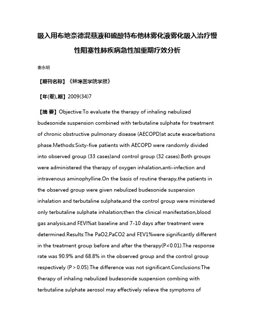 吸入用布地奈德混悬液和硫酸特布他林雾化液雾化吸入治疗慢性阻塞性肺疾病急性加重期疗效分析