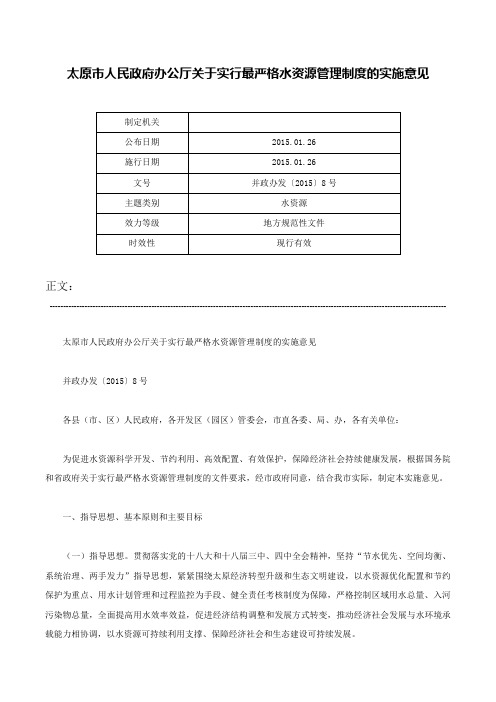 太原市人民政府办公厅关于实行最严格水资源管理制度的实施意见-并政办发〔2015〕8号