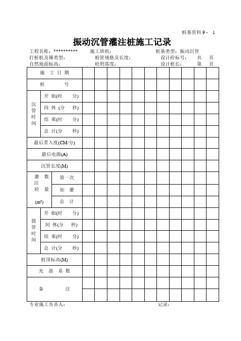 振动沉管灌注桩施工记录