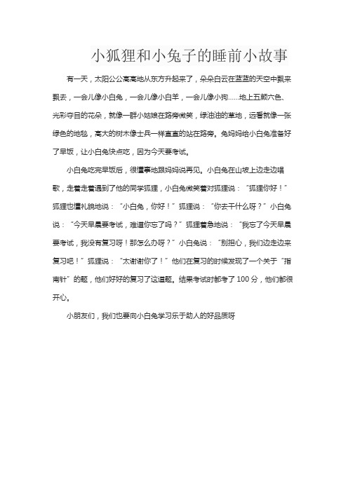 小狐狸和小兔子的睡前小故事