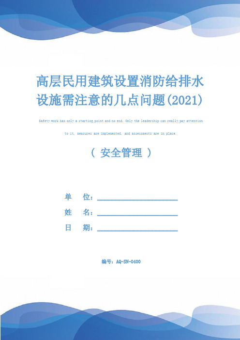 高层民用建筑设置消防给排水设施需注意的几点问题(2021)