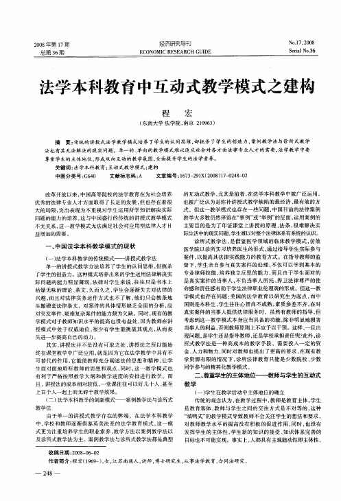法学本科教育中互动式教学模式之建构