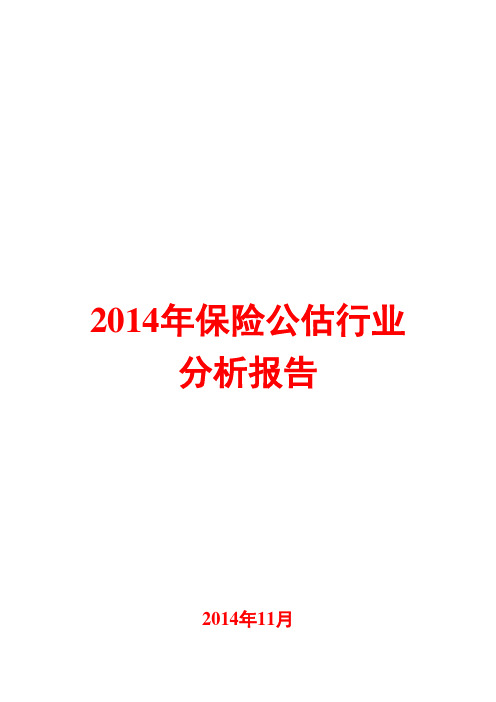 2014年保险公估行业分析报告