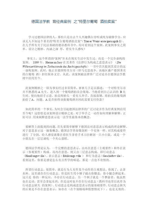 德国法学教育经典案例之特里尔葡萄酒拍卖案