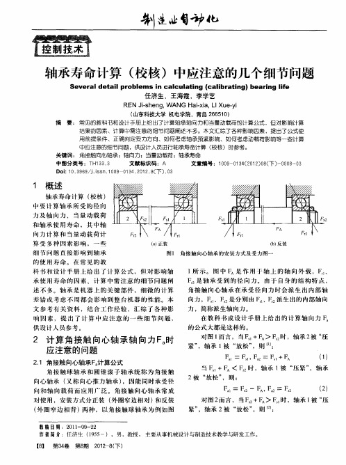 轴承寿命计算(校核)中应注意的几个细节问题