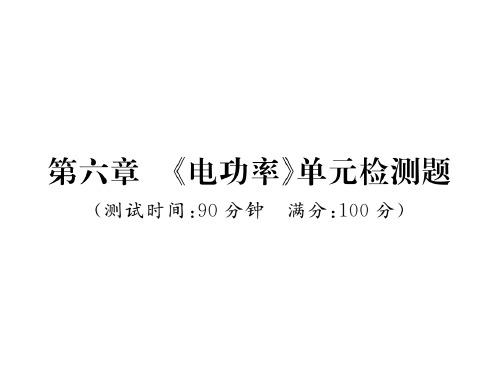 第六章 《电功率》单元检测题—2020秋九年级物理上册教科版课堂复习课件