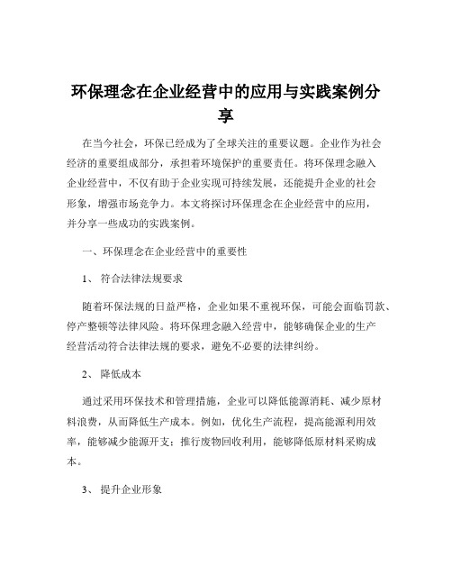 环保理念在企业经营中的应用与实践案例分享