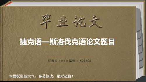 最新捷克语—斯洛伐克语专业优秀毕业论文答辩ppt模板