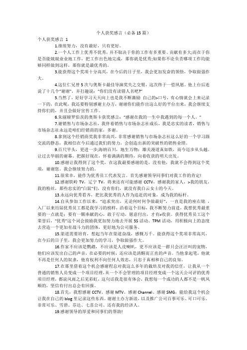 个人获奖感言(必备15篇)