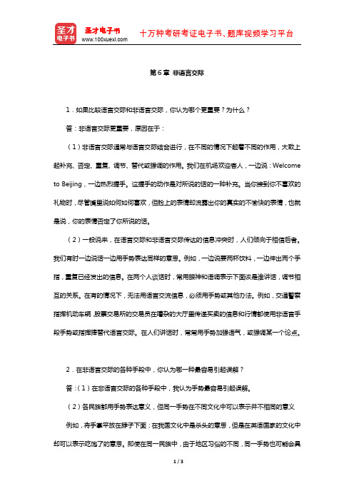 胡文仲《跨文化交际学概论》课后习题详解(非语言交际)【圣才出品】