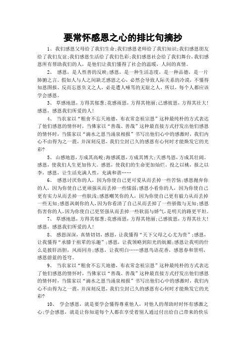 要常怀感恩之心的排比句摘抄