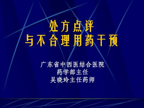 吴晓玲：处方点评与不合理用药干预