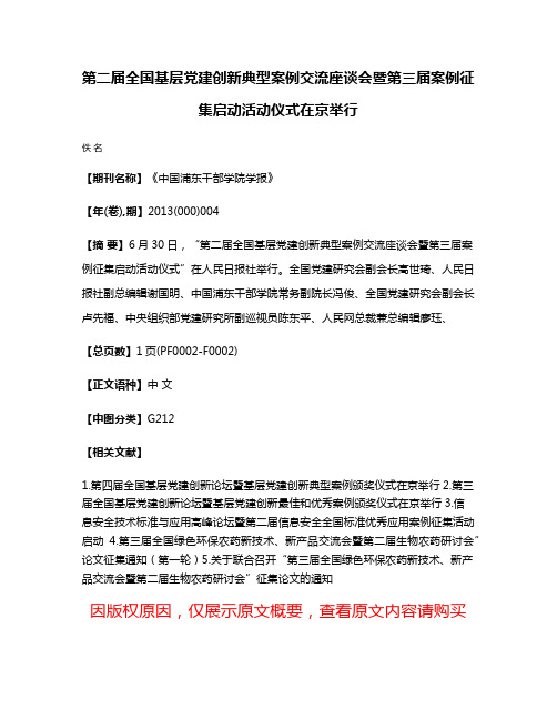 第二届全国基层党建创新典型案例交流座谈会暨第三届案例征集启动活动仪式在京举行